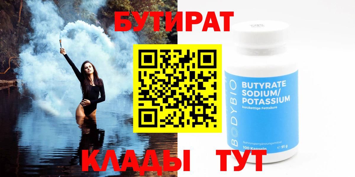 Бутират 1.4BDO  Вход с VPN  Ликино-Дулёво 