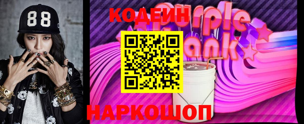 Кодеин Purple Drank  Вход с VPN  Ликино-Дулёво  Кодеиновый сироп Lean напиток Lean (лин) 
